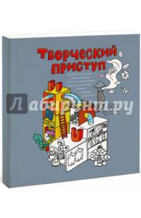 Творческий приступ. Автобиографическая драма-раскраска о счастье, вдохновении, взлетах и падениях