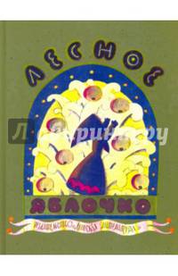 Лесное яблочко