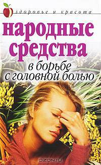 Народные средства в борьбе с головной болью