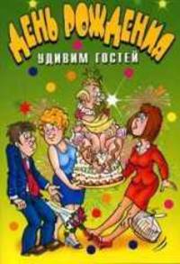 День рождения. Удивим гостей