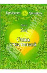 Стань счастливой