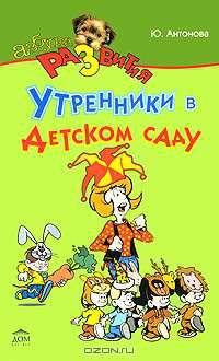 'Утренники в детском саду - (Учимся играючи) .