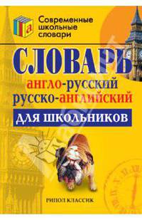 Англо-русский, русско-английский словарь для школьников: Более 15 000 слов / Сост. Спиридонова Т.А.