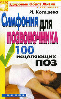 Симфония для позвоночника. 100 исцеляющих поз