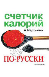 Счетчик калорий по-русски