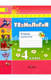Технология. 4 кл. Тетрадь проектов / УМК 'Перспектива (ФГОС)