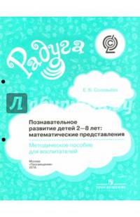 Познавательное развитие детей 2-8 лет. Математические представления. Методическое пособие. ФГОС