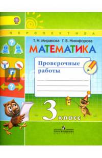 Математика. 3 класс. Проверочные работы к учебнику Г. В. Дорофеева. ФГОС