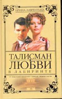 Талисман любви. Книга 2. В лабиринте