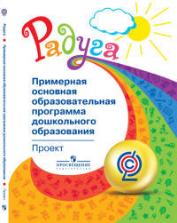 Радуга. Примерная основная образовательная программа дошкольного образования (проект)