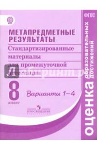 Метапредметные результаты. Стандартизированные материалы для промежуточной аттестации. 8 класс. Варианты 1-4. ФГОС