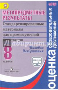 Метапредметные результаты. Стандартизированные материалы для промежуточной аттестации. 8 класс. Пособие для учителя. ФГОС