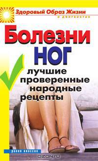 Болезни ног: Лучшие проверенные народные рецепты