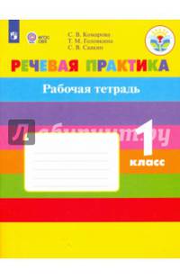 Речевая практика. 1 класс. Рабочая тетрадь для образовательных организаций VIII вида. ФГОС ОВЗ