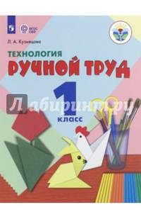 Кузнецова. Технология. Ручной труд. 1 кл. Учебник. /обуч. с интеллект. нарушен/ (ФГОС ОВЗ)