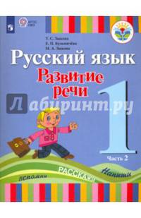 Русский язык. 1 класс. Развитие речи. Учебник для глухих обучающихся. В 2-х частях. ФГОС