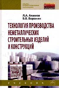 Технология производства неметаллических строительных изделий и конструкций: Учебник