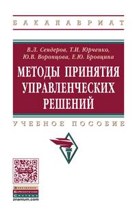 Методы принятия управленческих решений: Учебное пособие В.Л. Сендеров, Т.И. Юрченко, Е.В. Воронцова, Е.Ю. Бровцина. - (Высшее образование: Бакалавриат)., (Гриф)