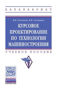 Курсовое проектирование по технологии машиностроения: Учебное пособие. Клепиков В.В., Солдатов В.Ф.