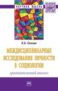 Междисциплинарные исследования личности в социологии: сравнительный анализ: Монография. Оганян К.К.