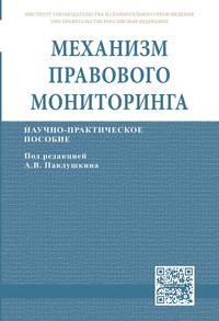 Механизм правового мониторинга: Научно-практическое пособие. - (ИЗиСП).