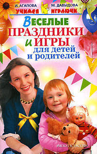 Агапова, Давыдова: Веселые праздники и игры для детей и родителей