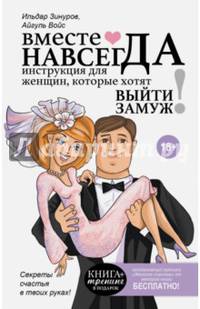 Вместе навсегда. Инструкция для женщин, которые хотят выйти замуж
