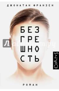 Безгрешность