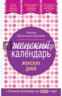 Женский календарь женских дней + лунный календарь до 2020 года!