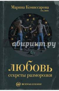 Любовь: секреты разморозки (evo_lutio)