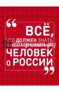 Всё, что должен знать каждый образованный человек о России