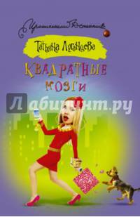 Квадратные мозги