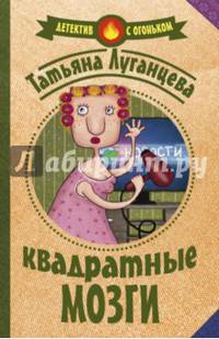 Квадратные мозги