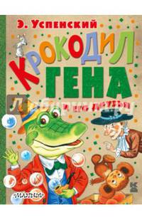 Крокодил Гена и его друзья