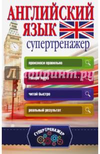 Английский язык. Супертренажер