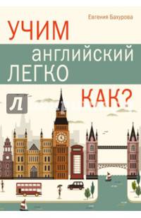 Учим английский легко. КАК?