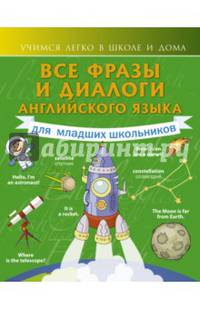 Все фразы и диалоги английского языка для младших школьников