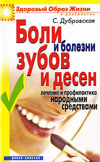 ЗОЖиД.Боли и болезни зубов и десен.Лечение и профилактика народными средствами