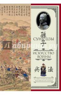 Искусство войны. С комментариями и пояснениями