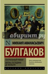 Театральный роман. Жизнь господина де Мольера