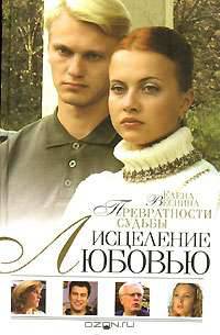 Исцеление любовью. Превратности судьбы. Книга 2