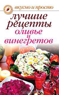 Лучшие рецепты оливье и винегретов