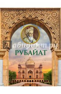 О.Хайям. Рубайат