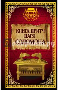 Книга притч царя Соломона
