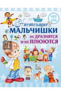Настоящие мальчишки не дразнятся и не плюются