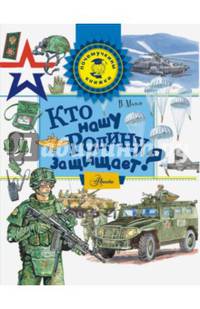 Кто нашу Родину защищает?