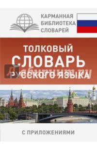 Толковый словарь русского языка с приложениями