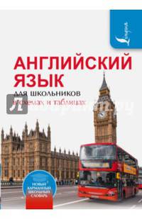 Английский язык для школьников в схемах и таблицах