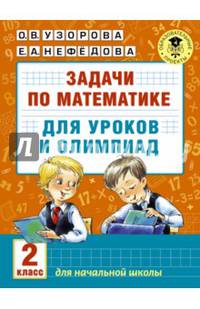 Задачи по математике для уроков и олимпиад. 2 класс