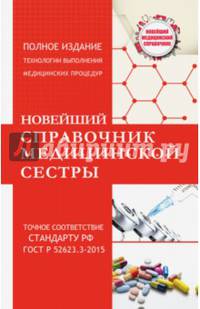 Новейший справочник медицинской сестры